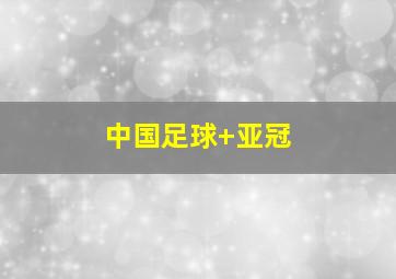 中国足球 亚冠